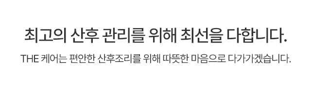 최고의 산후 관리를 위해 최선을 다합니다. THE 케어는 편안한 산후조리를 위해 따뜻한 마음으로 다가가겠습니다.